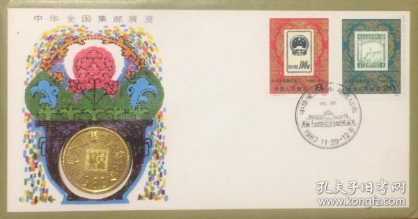 《中華全國集郵展覽·1983·北京》鑲嵌銅質郵展紀念章紀念封