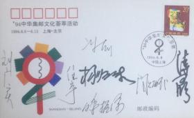 ’94中华集邮文化荟萃活动纪念封，解放日报、上海市邮电管理局、中国集邮报主办。有呼振源、任宇、阎炳武、刘广实等人签名。