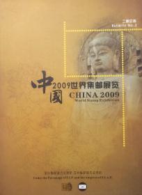 中国2009世界集邮展览（二期公告）