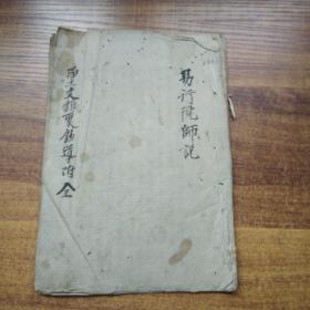 手钞本    佛经类 《 净土文类聚钞道附学》  易行院师说        手抄古佛经   手钞本 佛教读本 佛学   纸捻装订本