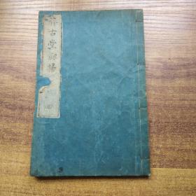 和刻本  明清处世三大奇书之一   陆绍珩、陆绍琏诗集《醉古堂剑扫》 存卷7--卷9一册