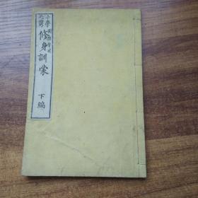 日本原版  线装古籍   和刻本 小学必携《修身训蒙》下编       1878年