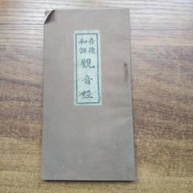 《音读和训观音经》一册全   观世音菩萨御真言  忏悔文，开经偈 ，妙法莲华经观世音菩萨普门品，回向文等内容   佛经类    古佛经    佛教读本 佛学    1940年