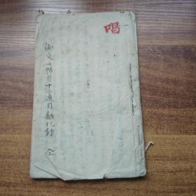 手钞本    佛经类 《御文一帖目十二通目劝化记》   手抄古佛经   手钞本 佛教读本 佛学   纸捻装订本