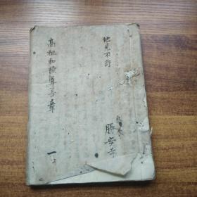 手钞本    佛经类 《 高祖和讃道善章 》     手抄古佛经   手钞本 佛教读本 佛学   纸捻装订本