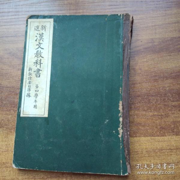 线装古籍和刻本老课本老教材 新选汉文教科书 收录汉文短文54篇桃花源记 孔子 论语 精忠报国 孟子钞 苏东坡 秋风辞 春夜喜雨 宋儒名言等内容