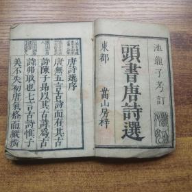 线装古籍      和刻本    《 头书唐诗选》上册（ 卷1--卷4 ）  五言古，七言古，五言律，五言排律等共150余首     李攀龙编 东都嵩山房