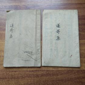 手钞本    佛经类 《道哥集》2册    手抄古佛经   手钞本 佛教读本 佛学