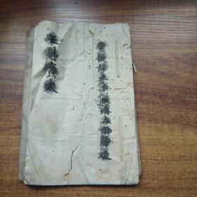 手钞本    佛经类 《天恩广大》   手抄古佛经   手钞本 佛教读本 佛学   纸捻装订本   明治3年（18870年）