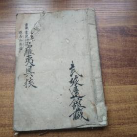 手钞本     内容丰富     具体 不详     纸捻装订本  日本明治年间