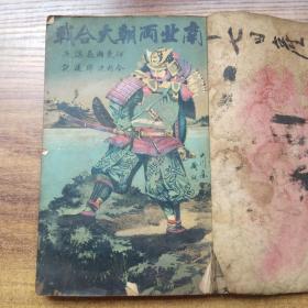 孔网唯一在售      日本原版书籍    《南北两朝大合战》  一册全  明治29年（1896年）