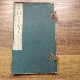 日本原版书籍    书道    线装1册全     法帖 字帖    1925年 书学院后援会发行
