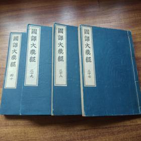 《 国译大藏经》 论部第10帙 （第37册---第40册） 过去现在因果经解题   国译现在过去因果经  佛本行集经解题  国译佛本行集经     大正6年（1917年）