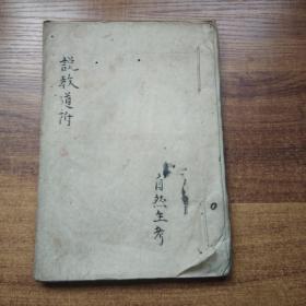 手钞本    《说道教附》佛经类   手抄古佛经   手钞本 佛教读本 佛学   纸捻装订本  日本明治年间