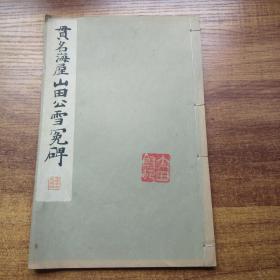 《贯名海屋 山田公雪冤碑》线装1册     右大臣山田公雪冤碑  法帖 字帖  贯名菘翁    贯名海屋宗法王羲之、颜正卿等  1933年 日本书道学院发行