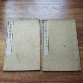 和刻本  官版《小学教授书》2册 单语之部  线装古籍   日本原版教科书   五十连音图  四十七音   运辞三转略图并和歌     喉音呼法等   历代帝号，年号 ，天文时令，金石草木鱼类等词语