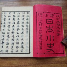 日本原版  线装古籍 和刻本 《校正 日本小史》卷上    大槻文彦著 明治16年（1887年）