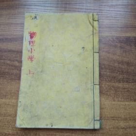 和刻本   《士氏物理小学 》 卷上    明治17年（1884年）插图19幅