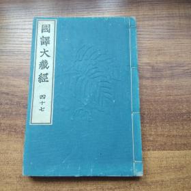 《 国译大藏经》 第12 帙之三   第47册  国译弥阑陀王问经    矛盾问答    比喻问答   大正年间