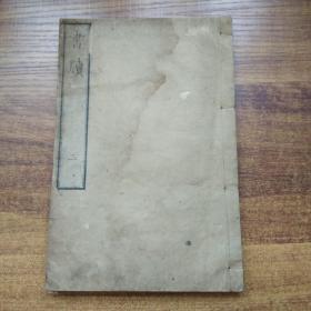 和刻本《书牍》卷三    明治8年（1875年）  草书书法优美流畅    文部省