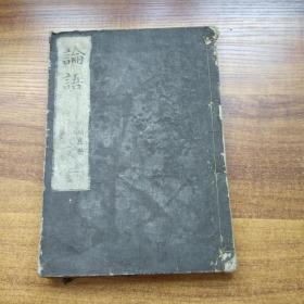 和刻本    《 论语》二    卷3---卷5   道春点   四書    大字大开本      明治年间版本