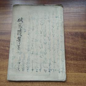 手钞本    佛经类 《破窗随笔》 卷 二      手抄古佛经   手钞本 佛教读本 佛学   纸捻装订本