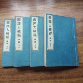 《 国译大藏经》 论部第14帙 （第53册---第56册）  国译大品10篇，国译小品 12篇     大正9年（1920）