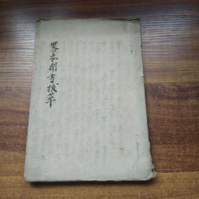 手钞本    佛经类 《略本闻书拔萃》   手抄古佛经   手钞本 佛教读本 佛学   纸捻装订本   明治19年（1886年）