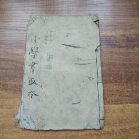 和刻本   《小学书取本》   明治 年间