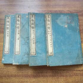 和刻本    《墨场必携》存4册（应6册全，缺首尾两册）     明治13年（1880年）刻成发兑