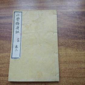 和刻本   《小学修身训》卷二    明治14年（1881年）出版   汲古堂发兑   养智，   处事，家伦，交际等内容