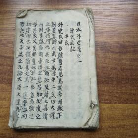 手钞本《日本外史》卷一   全汉字  抄写本  纸捻装订本