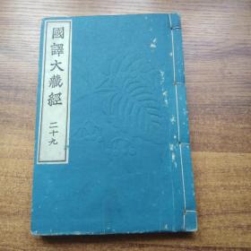 《 国译大藏经》 第8帙之一   总第29册 国译大般涅槃经    大正年间