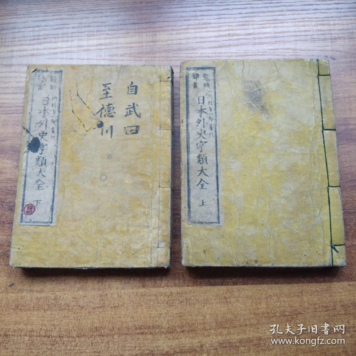 和刻本 鳌头插画日本外史字类大全 线装2册全插图多木刻版画明治23年 10年 孔夫子旧书网 和刻本 鳌头插画日本外史字类大全 线装2册全插图多木刻版画明治23年 10年 孔夫子旧书网