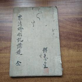 手钞本    佛经类 《末法灯明记讲述》   手抄古佛经   手钞本 佛教读本 佛学   纸捻装订本    释惠空