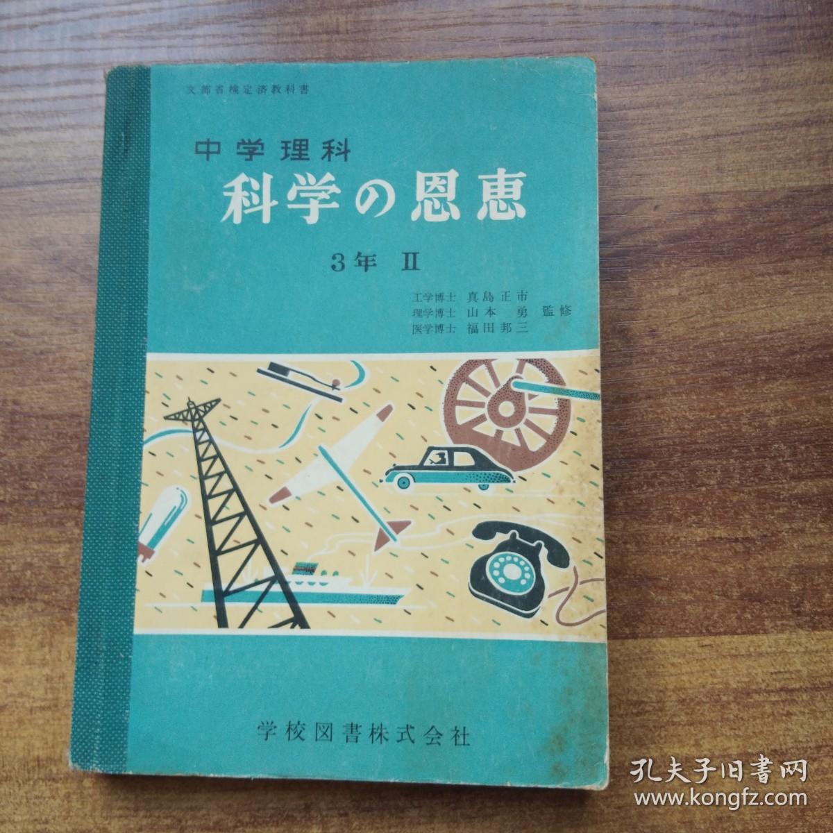 日本原版老课本老教材中学理科 科学的恩惠 插图多1956年出版 孔夫子旧书网