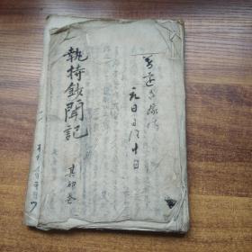 手钞本    佛经类 《执持钞闻记》初卷    手抄古佛经   手钞本 佛教读本 佛学   纸捻装订本
