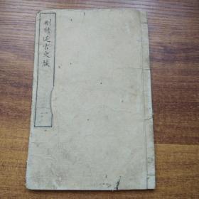 和刻本   线装古旧书 《 删修近古史谈 》 卷一   全汉文    磐溪大槻先生著 日本近古史 介绍日本英主猛将 武夫悍卒 奇人侠士的忠毅之事