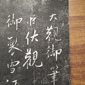 稀见    日本回流    旧碑拓   《大观御笔记》1幅全    宋·蔡京行书    拓本    手拓   旧拓片   凹凸感强     非印刷品    拓工细致   尺寸：72CM*29CM
