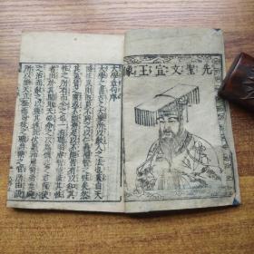 和刻本 《 学庸》一册全     线装古籍     先圣文宣王像    大学   中庸