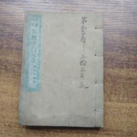 和刻本    《明治改正五经字引大全》1册全      巾箱本    明治12年（1879年）
