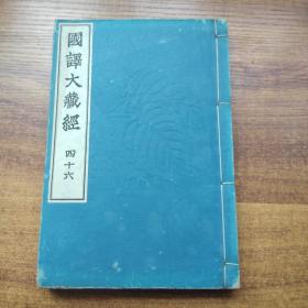 《 国译大藏经》 第12 帙之二   第46册  国译弥阑陀王问经    矛盾问答    大正年间