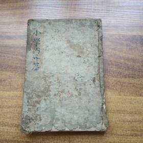 和刻本   线装《小学》一册全 内外6篇全  早期版本     立教第一，明伦第二，敬身第三，稽古第四，嘉言第五，善行第六