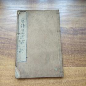 线装古籍      和刻本    《  唐诗选谚解》   明和四年（1767年）