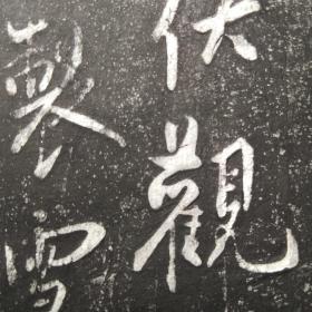 稀见    日本回流    旧碑拓   《大观御笔记》1幅全    宋·蔡京行书    拓本    手拓   旧拓片   凹凸感强     非印刷品    拓工细致   尺寸：72CM*29CM