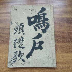 和刻本   《鸣户    颂礼歌》