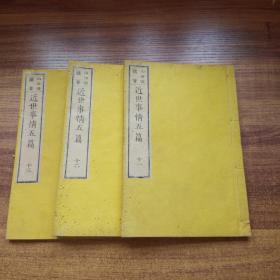 稀见    和刻本 《近世事情五篇》 存3册  明治9年（1876年）
