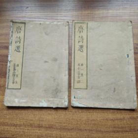 和刻本    线装古籍    《  唐诗选 》5卷2册    李于鳞唐诗选     济南李攀龍编选        南郭先生考订
