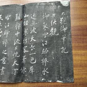 稀见    日本回流    旧碑拓   《大观御笔记》1幅全    宋·蔡京行书    拓本    手拓   旧拓片   凹凸感强     非印刷品    拓工细致   尺寸：72CM*29CM