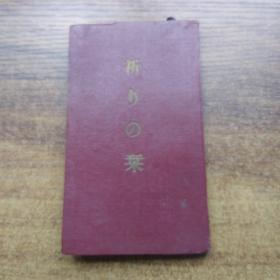《祈*之乐》一册全